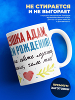 Кружка, Дедушка Адам, с днем рождения!, 330мл