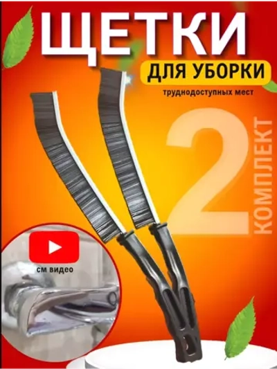 Тонкая щетка для уборки в труднодоступных местах