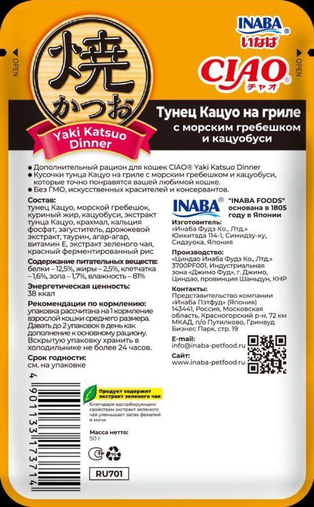 INABA Влажный корм д/кошек Yaki Katsuo Dinner Тунец Кацуо на гриле с морс. гребешками и кацуобуси пауч 50г