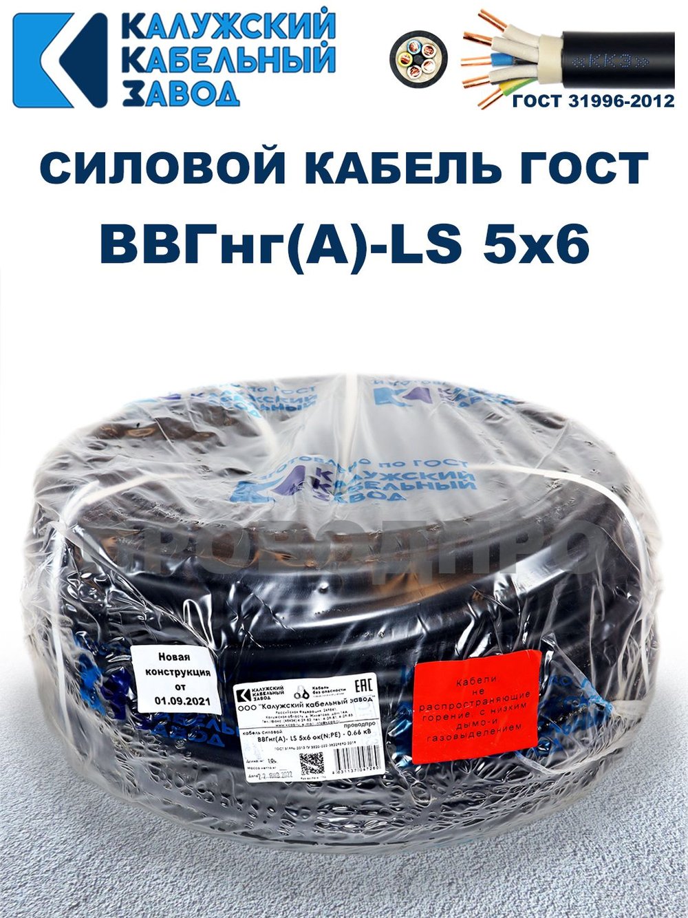 Кабель ВВГнг(А)-LS 5х6,0 ГОСТ, 20 метров, Калужский кабельный завод