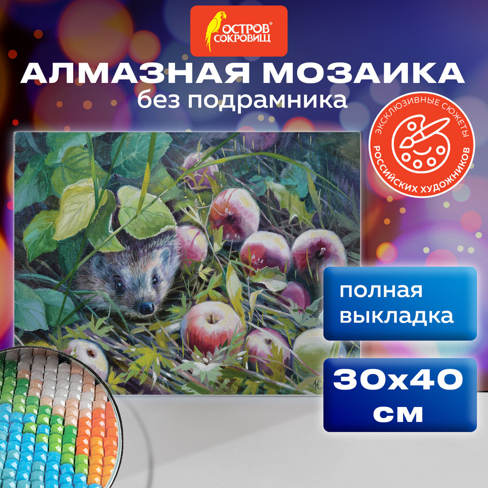 Картина стразами (алмазная мозаика) 30х40 см, ОСТРОВ СОКРОВИЩ "Ёжик", без подрамника, 662564