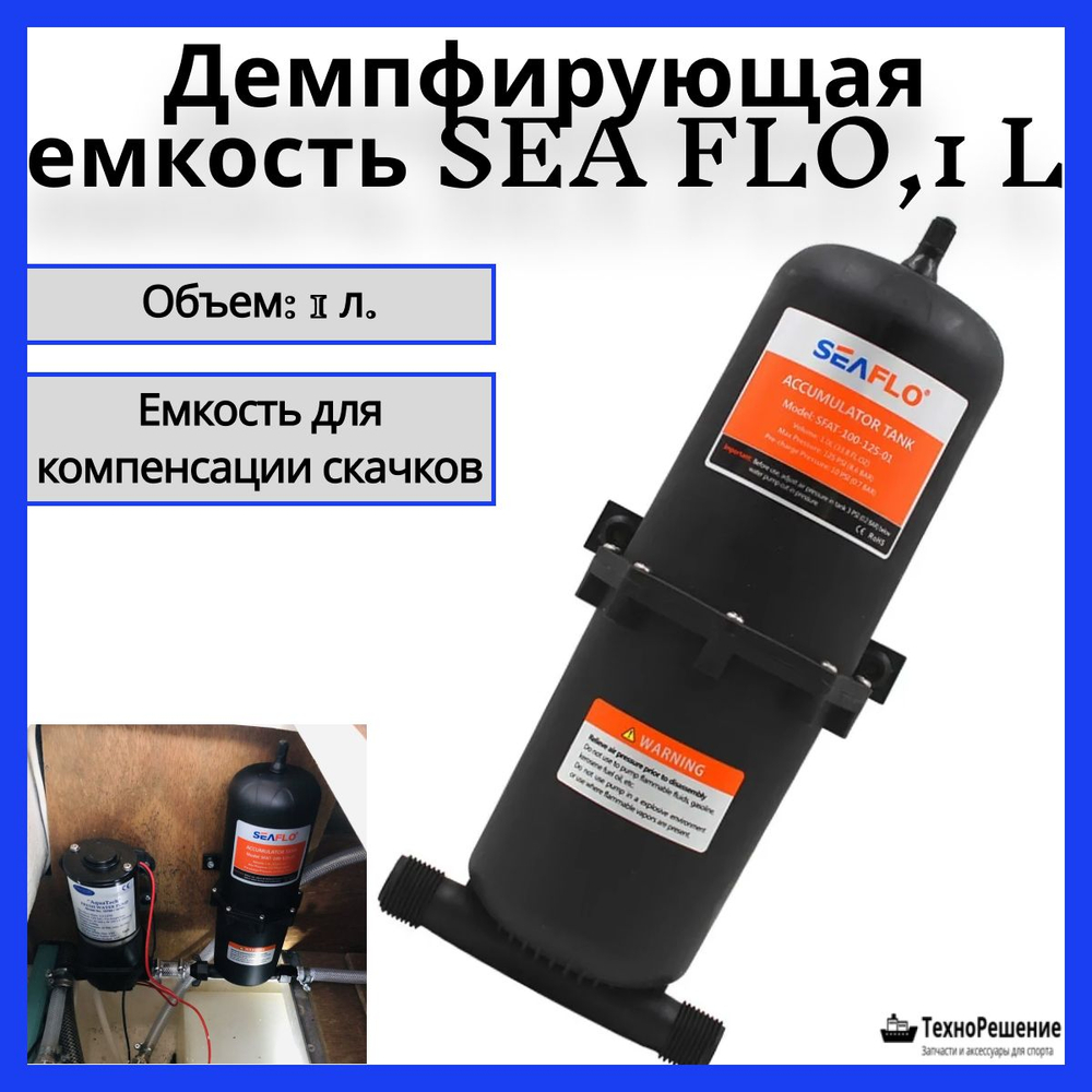 Расширительный бак для воды 1л. (SeaFlo )