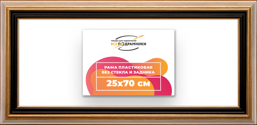 Рама 25x70 для картин и фотографий