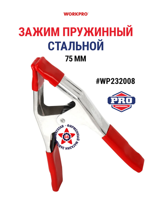 Зажим прищепка пружинный стальной 75 мм WP232008