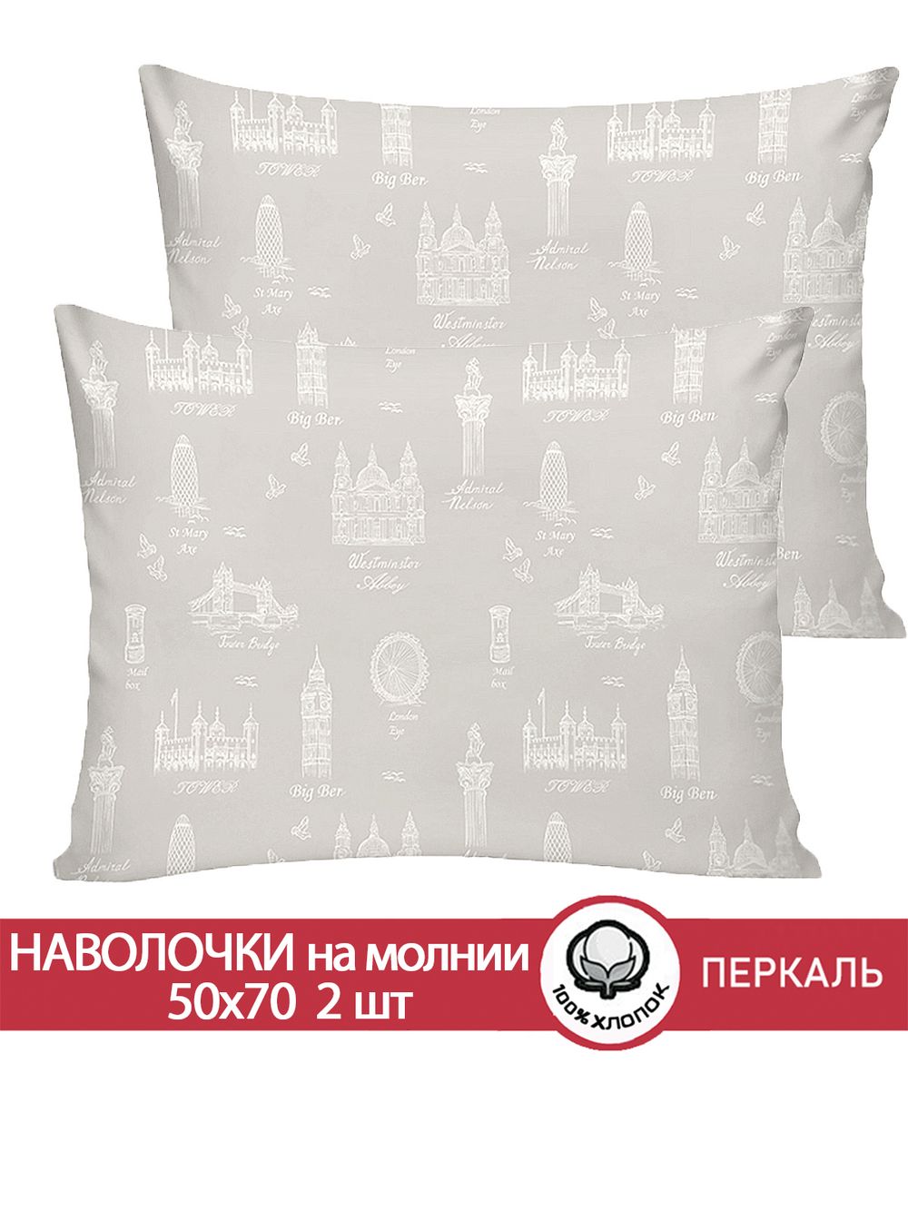 Наволочка комплект 2шт перкаль Сказка "Туманный альбион" 50x70 см на молнии