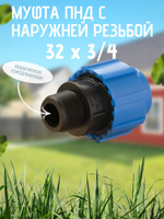 Муфта ПНД с нар.р. 32 х 3/4 нар.  ТПК-АКВА (50шт)