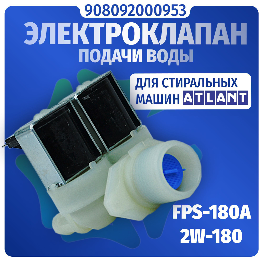 Электроклапан подачи воды стиральной машины Атлант 908092000953 FPS-180A 2W-180