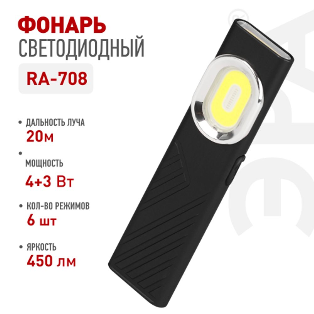 Светодиодный фонарь ЭРА Рабочие Практик RA-708 аккумуляторный 3 Вт LED + 3 Вт COB 5 режимов магнит/клипса USB type C | Универсальные  фонари