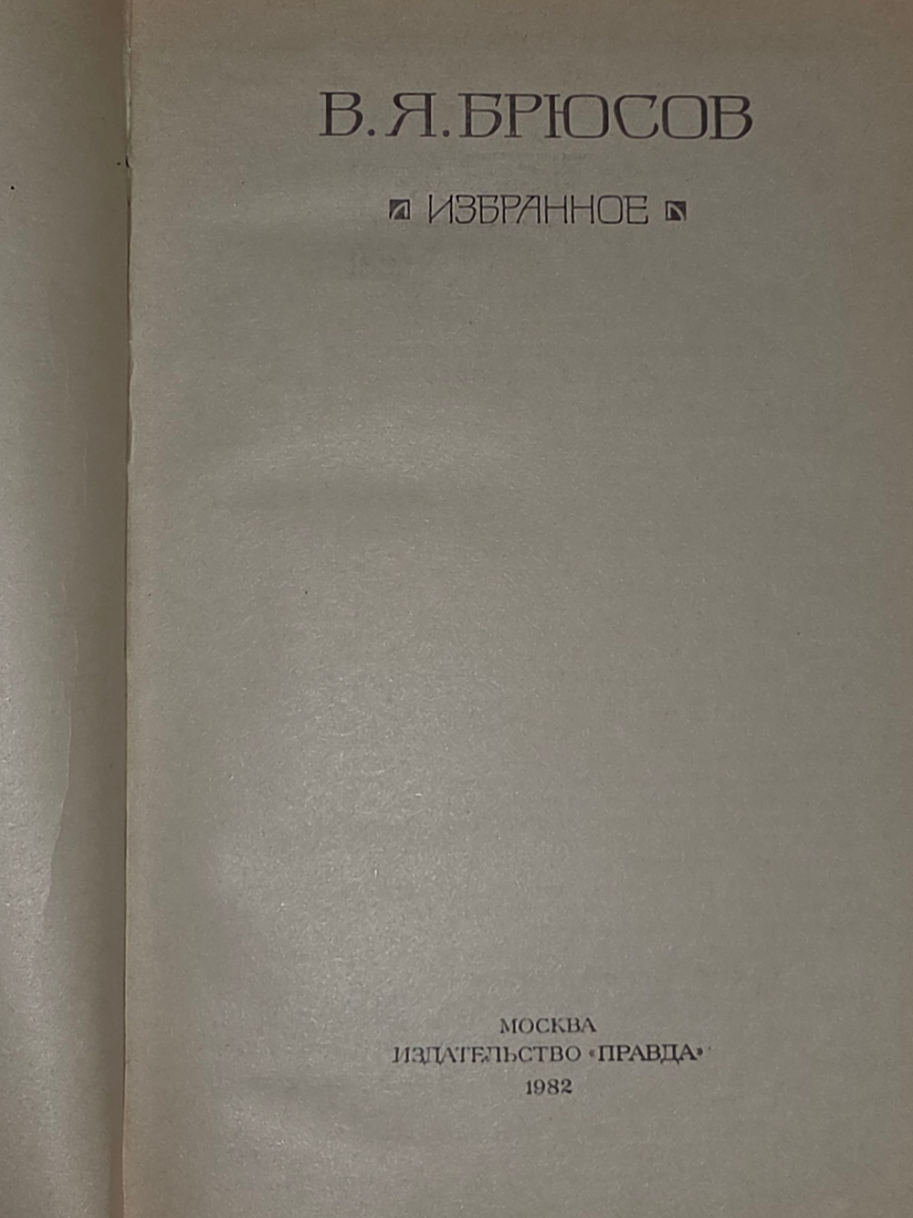 Книга "В.Я. Брюсов/Избранное"
