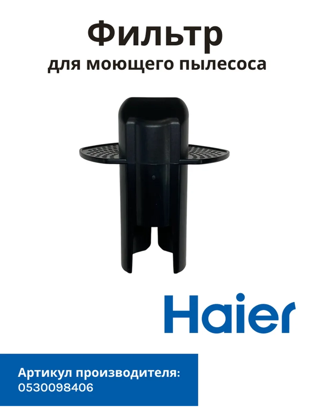 Фильтр для моющего пылесоса Haier 0530098406