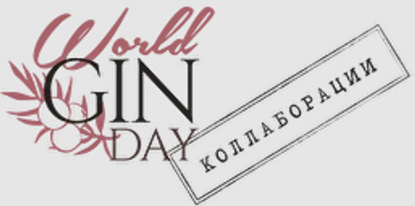 Все на WorldGinDay - 2022 Все на WorldGinDay - 2022