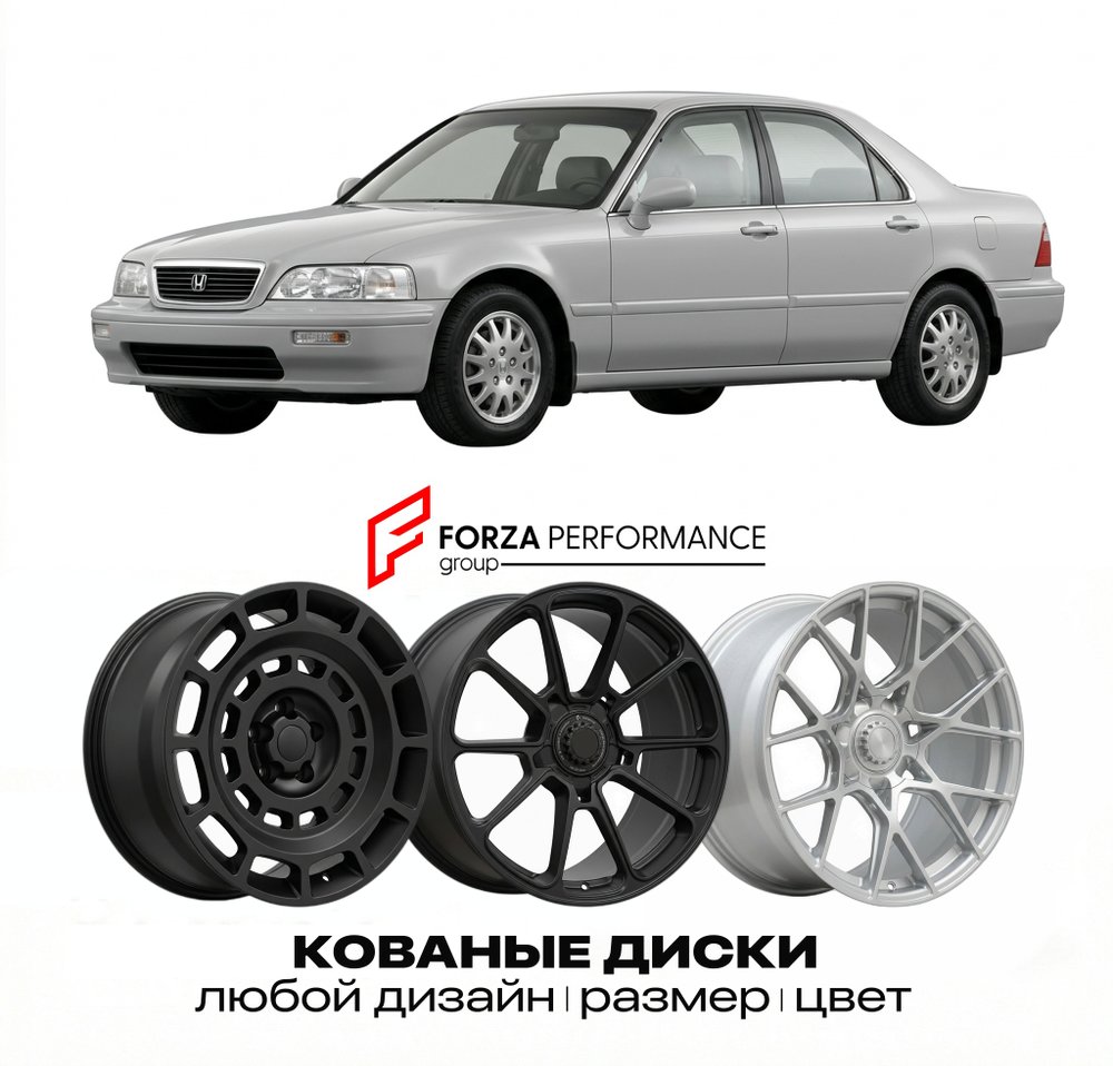 КОВАНЫЕ ДИСКИ для Honda Legend III KA7 1990-1995 Хонда
