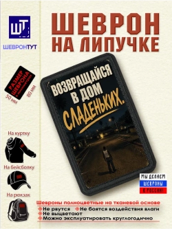 Шеврон "ГТА. Сиджей. Возвращайся в дом сладеньких" dtf