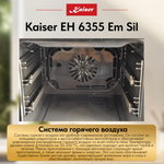 Встраиваемый электрический духовой шкаф Kaiser EH 6355 Em Sil