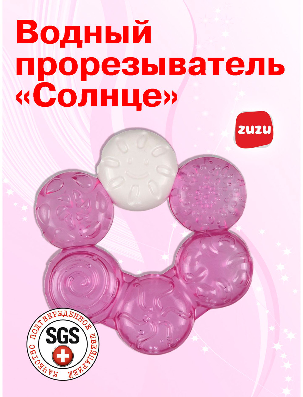 Прорезыватель для зубов детский. Грызунок водный "Солнце".