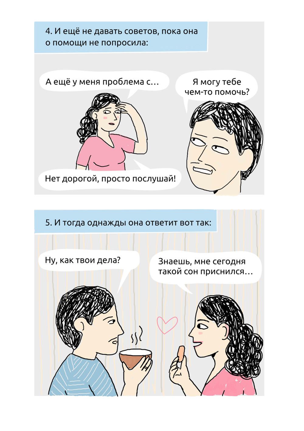 Комикс "99 Способов сделать свою женщину счастливой..." Сатья