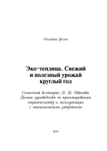 Вегетарий Иванова А. В. Эко-теплица. Свежий и полезный урожай круглый год. (Печатная книга)