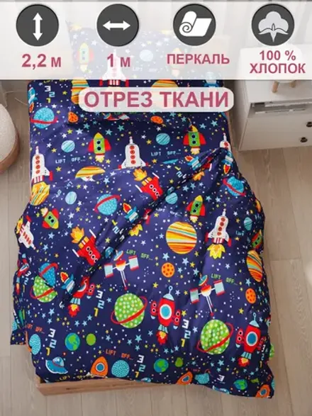 Отрез 100х220 см ткань для рукоделия "Космос" Сказка перкаль