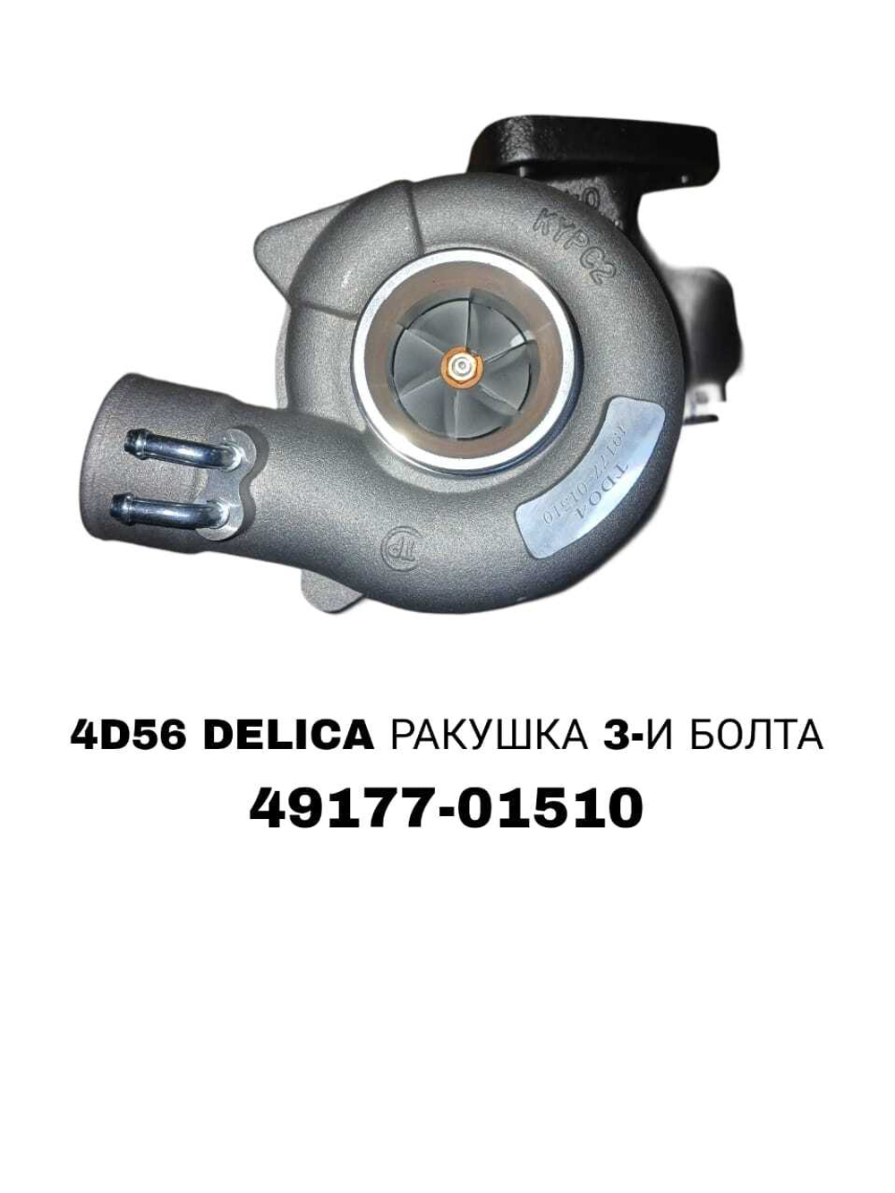 Турбокомпрессор 49177-01510 на Mitsubishi Delica с двигателем 4D56 8V — купить в Алматы | ADAL AUTO