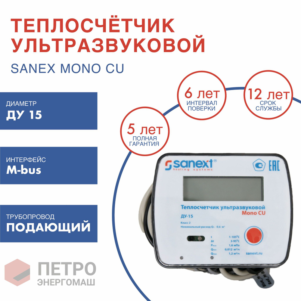 Теплосчетчик SANEXT Ультразвуковой Mono CU Ду 15 мм 0,6  м3/ч прямой M-BUS/2 имп. входа (5780), шт