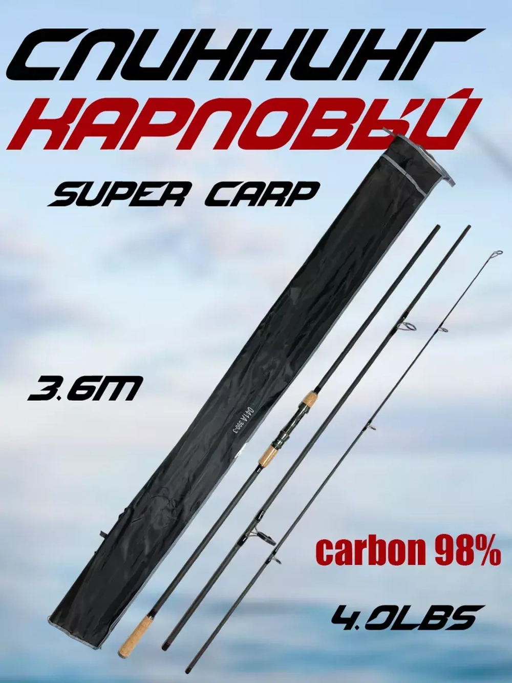 Спиннинг карповый 3.6m 041A