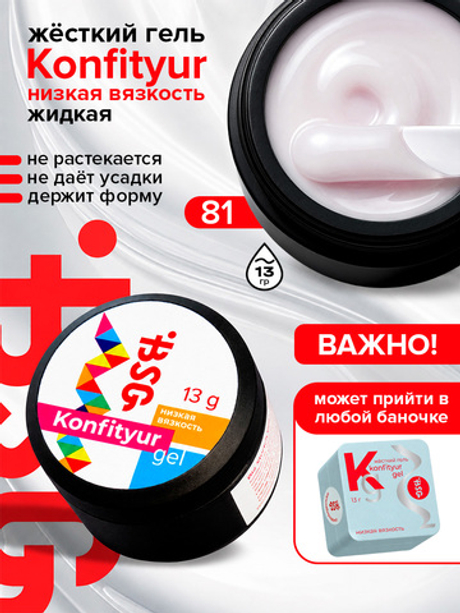 BSG Жёсткий гель для наращивания Konfityur НИЗКАЯ ВЯЗКОСТЬ №81 (13 г)