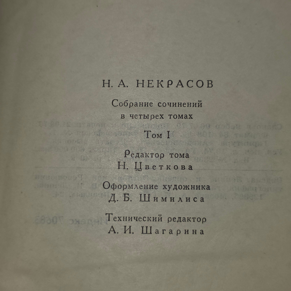 Н.А. Некрасов. Собрание сочинений в четырех томах (комплект из 4 книг)