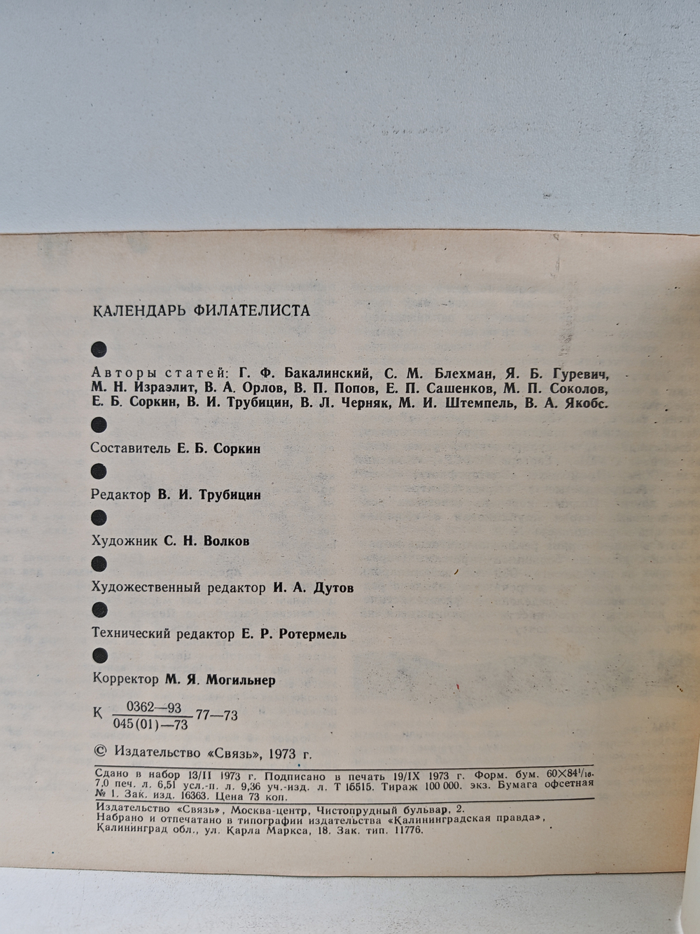 Календарь филателиста. 1974