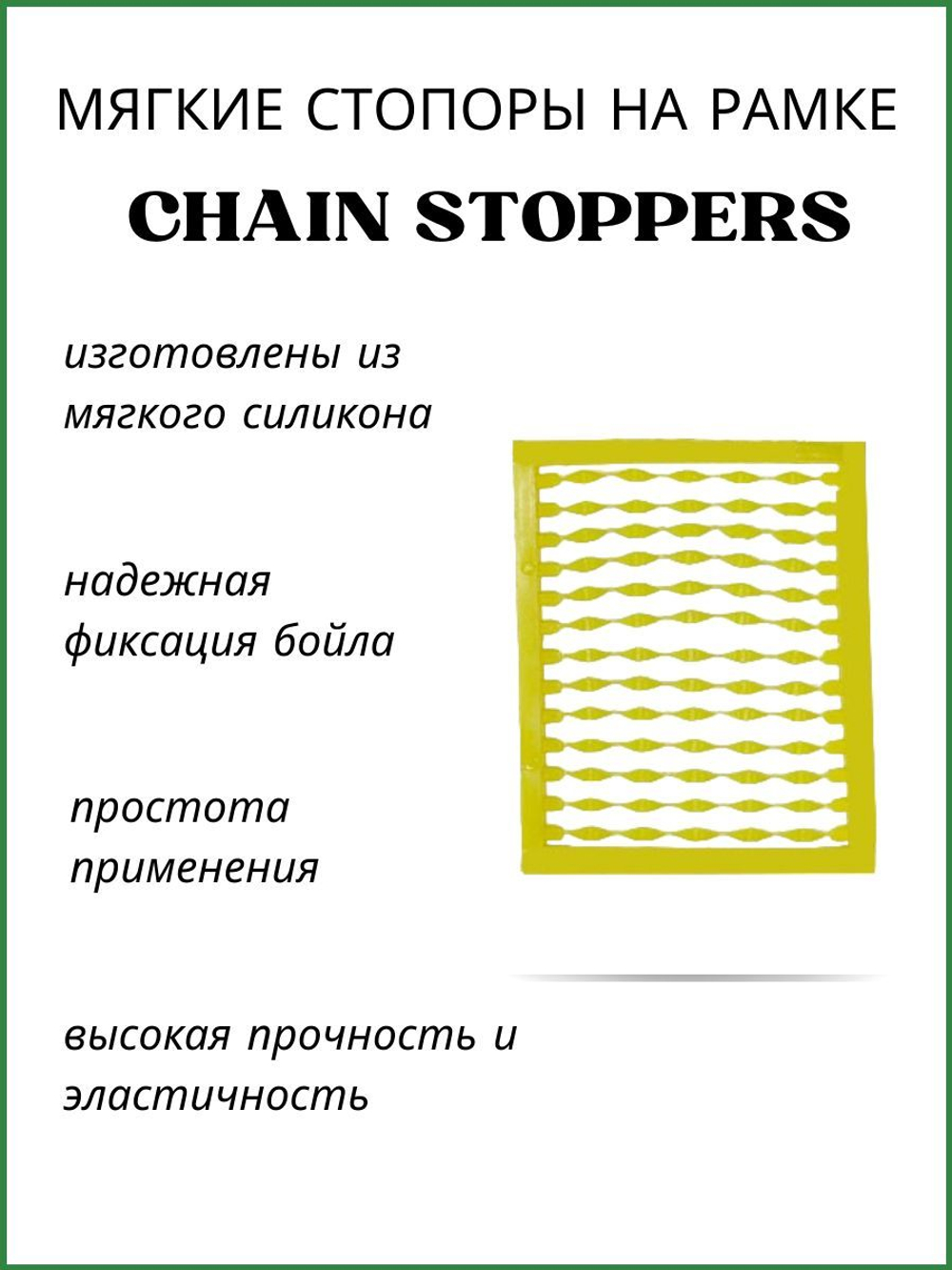 Мягкий стопор на рамке для бойлов Chain Stoppers 8073 желтый