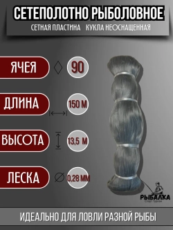 Сетеполотно рыболовное кукла