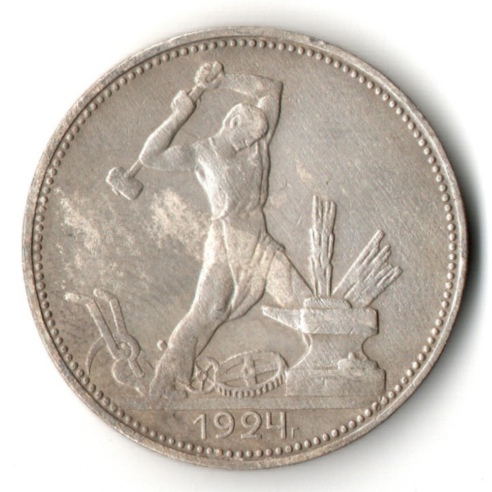 50 копеек 1924 года. ПЛ . полтинник CCСР VF