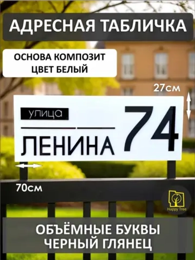 Адресная табличка на дом с объемными буквами (70х27)