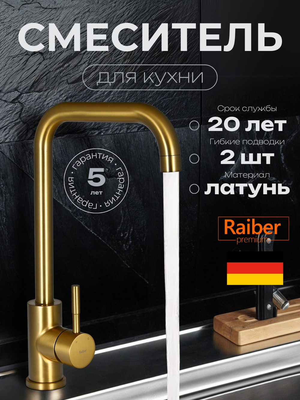 Смеситель для кухни Raiber Premium, Graceful RPG-013, матовое золото