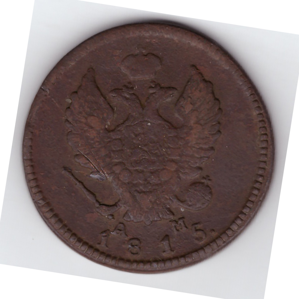 2 копейки 1815 г. Александр I. КМ АМ. F+