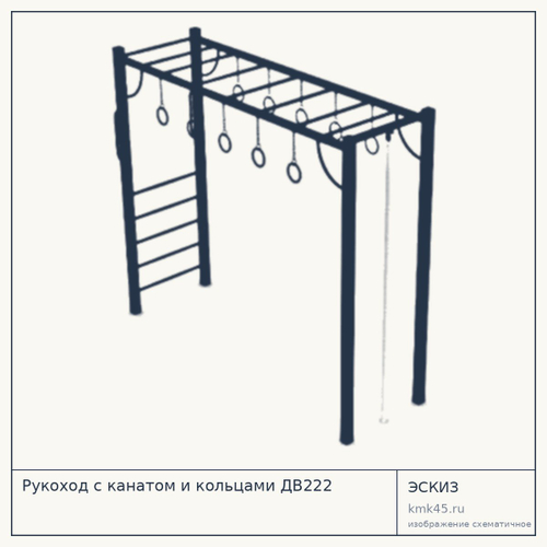 Рукоход с канатом и кольцами ДВ222