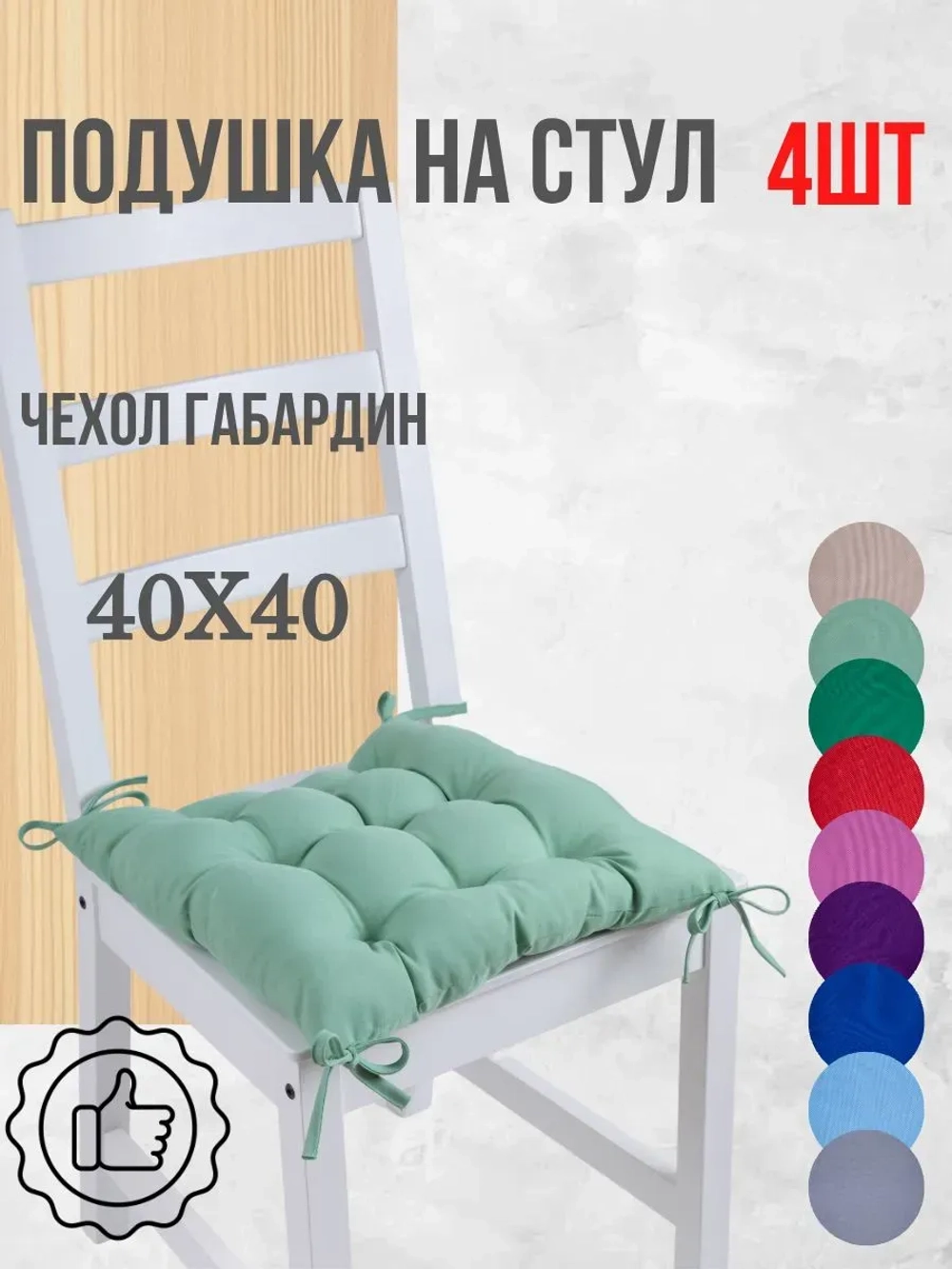 Подушки на стул 40х40 4 шт. цвет Мятный, четыре завязки