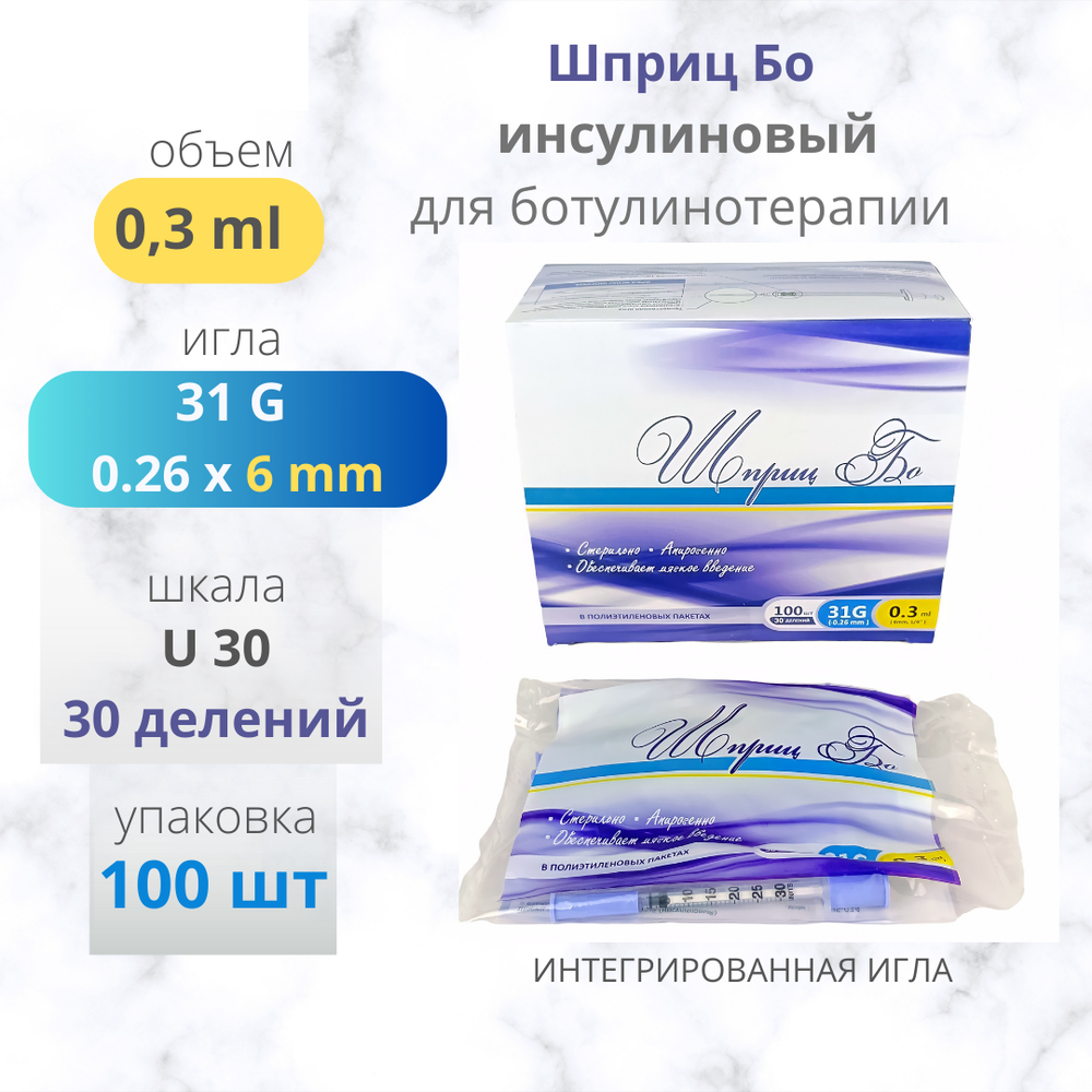 ШПРИЦ БО 0,3мл 31G 6мм инсулиновый для ботулинотерапии 100шт