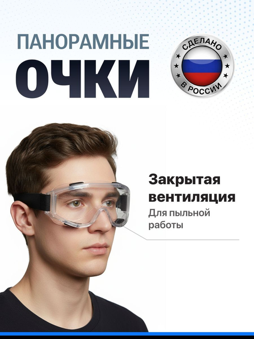 Очки защитные строительные прозрачные ПАНОРАМА непрямая вентиляция, Профессионал