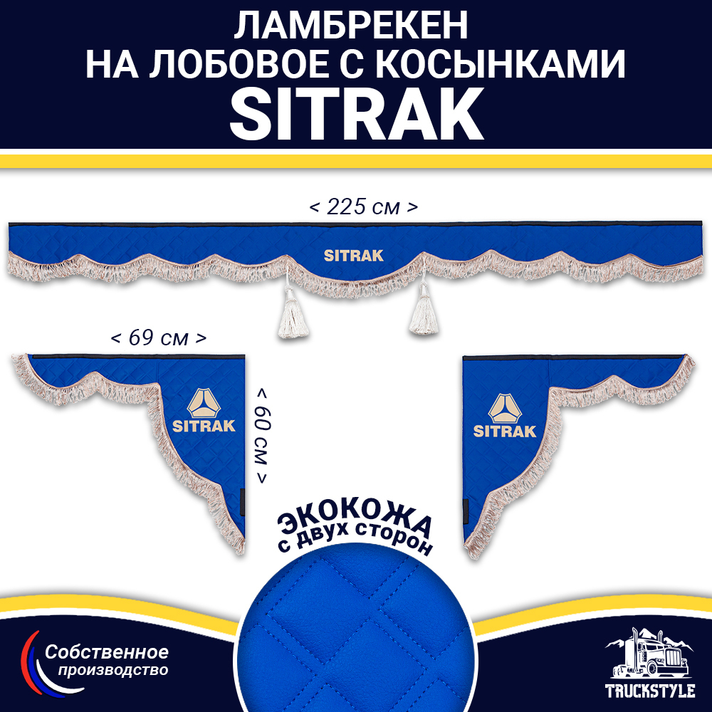 Ламбрекен с косынками двусторонние Sitrak (экокожа, синий, коричневые кисточки)