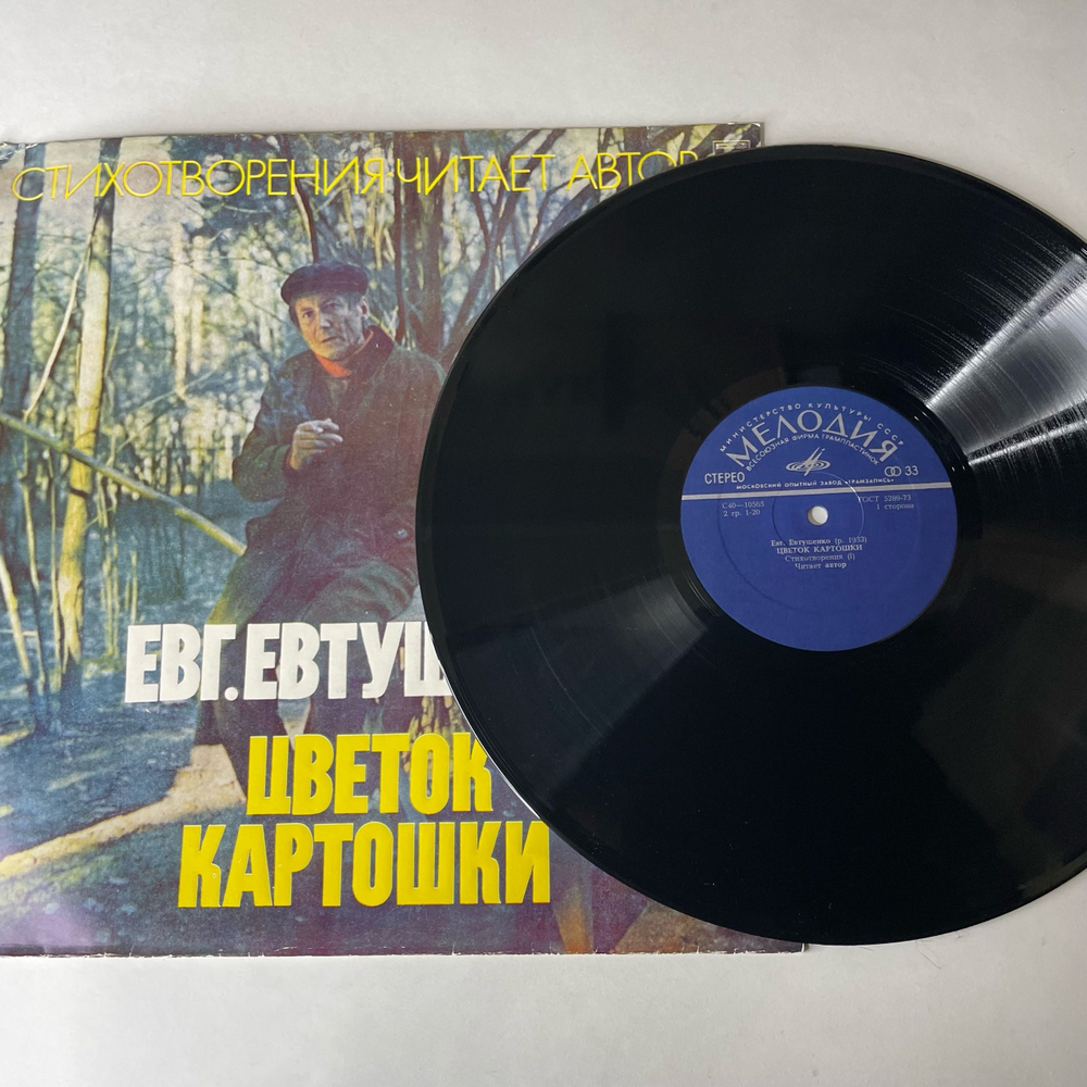 Винтажная виниловая пластинка LP Евгений Евтушенко Цветок Картошки (СССР 1978)