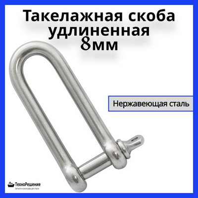 Такелажная скоба удлиненная 8 мм