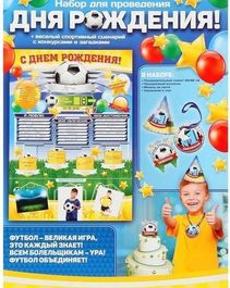 Набор для проведения детского праздника "С днем рождения!", Футбол