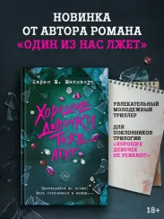 Хорошие девочки тоже лгут