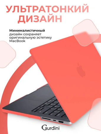 Чехол накладка Gurdini для Macbook Pro 14.2" 2021 (A2442) пластик матовый Coral