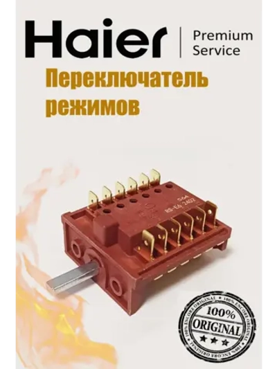Переключатель режимов духовки 0530049345 Haier