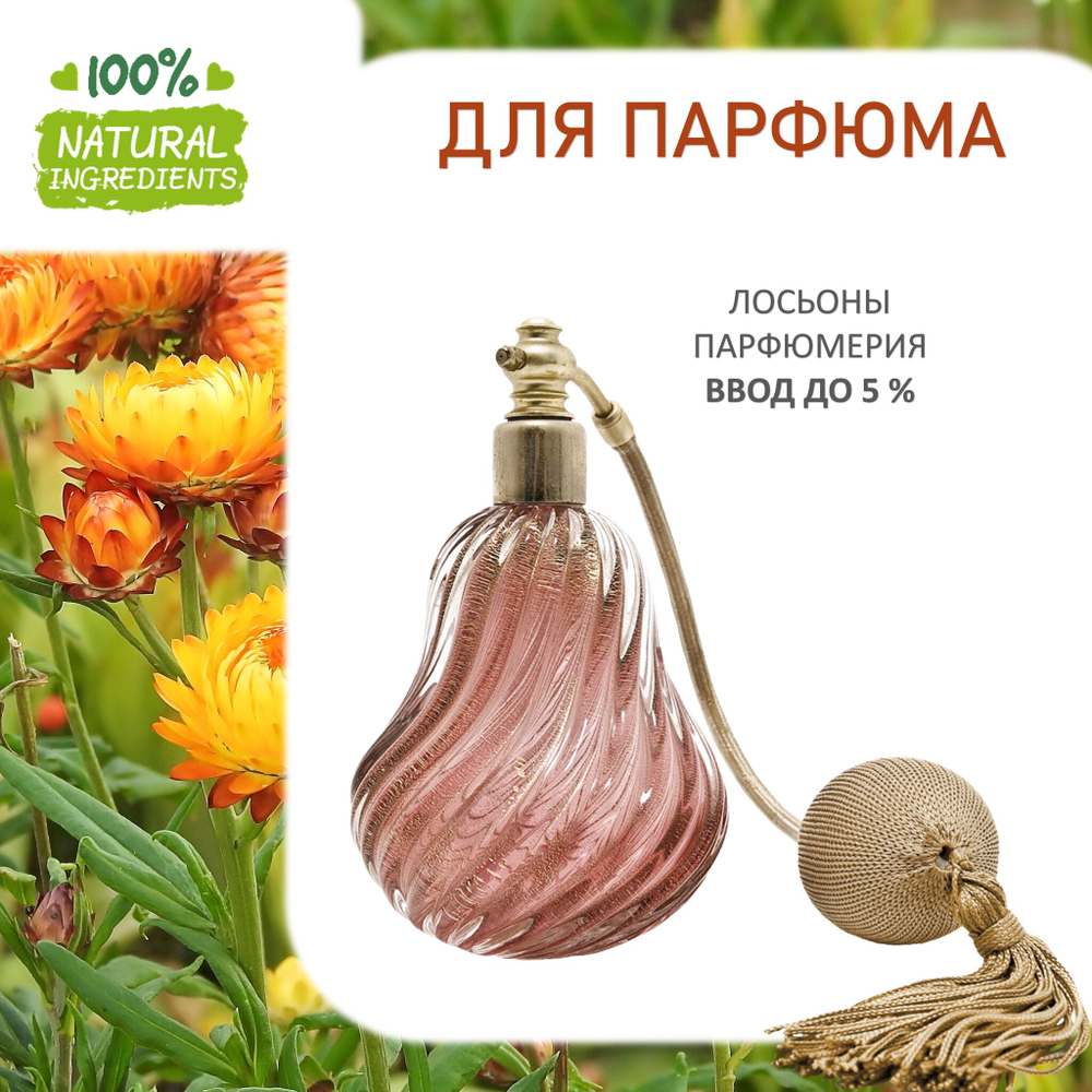 Бессмертник, отдушка для свечей и мыла