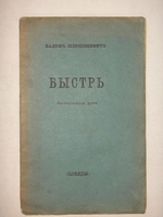 "Три книги: " Автомобильная поступь ", " Зелёная улица ", " Быстрь ". Вадим Шершеневич. 1916г.