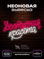Неоновая вывеска надпись Доступная красота