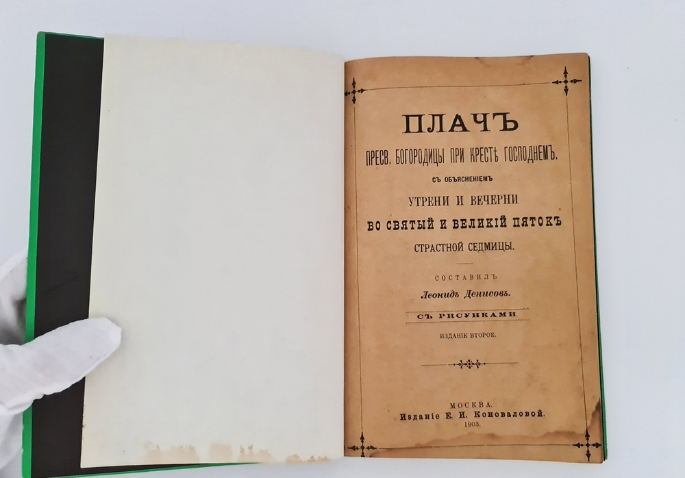 ""Святая гора Афон", "Жития Христа ради юродивых", "Плач Пресвятой Богородицы". Две книги Л.Денисова и одна  Агиоса Ороса. 1903г. - антикварная книга