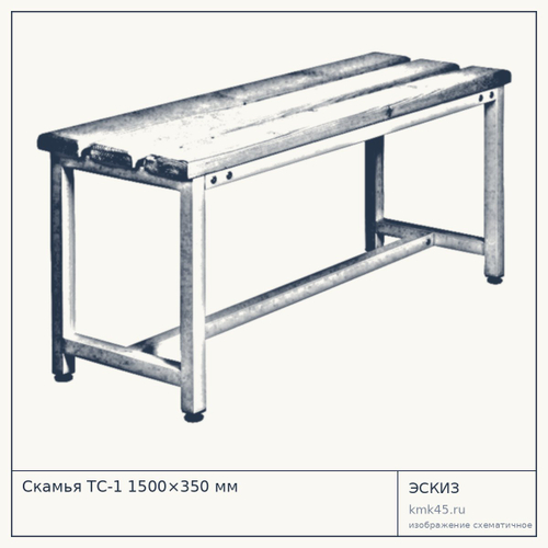 Скамья ТС-1 1500×350 мм — от 6 500 ₽